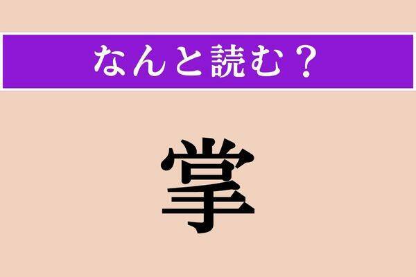 【難読漢字】「掌」正しい読み方は？「てのひら」は4文字、では5文字の読み方わかりますか？