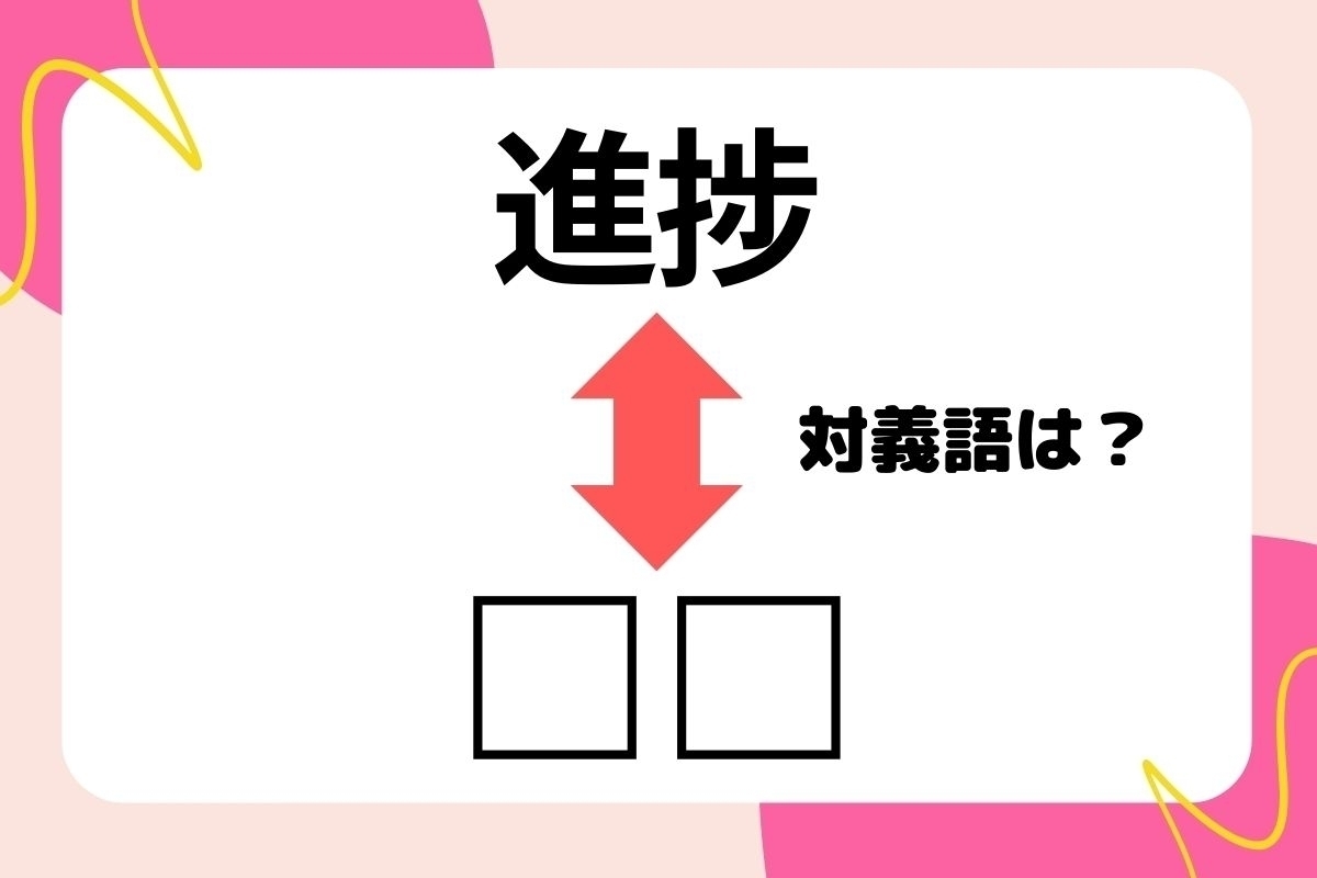 【対義語クイズ】反対の意味を持つ言葉わかりますか？＜Vol.232＞