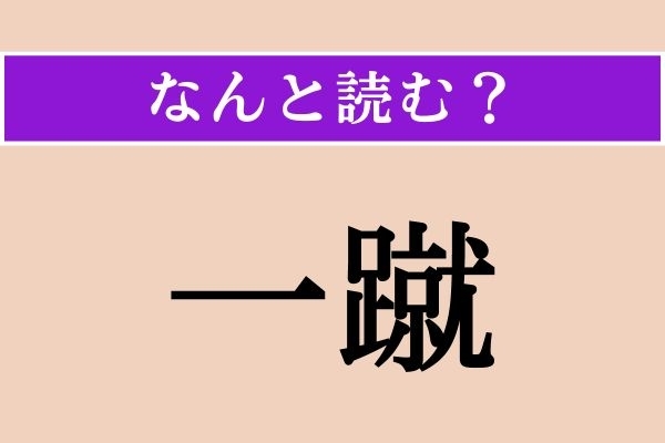 【難読漢字】「一蹴」正しい読み方は？ 一回蹴ること!?