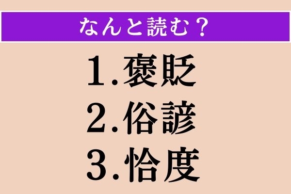 【難読漢字】「褒貶」「俗諺」「恰度」読める？