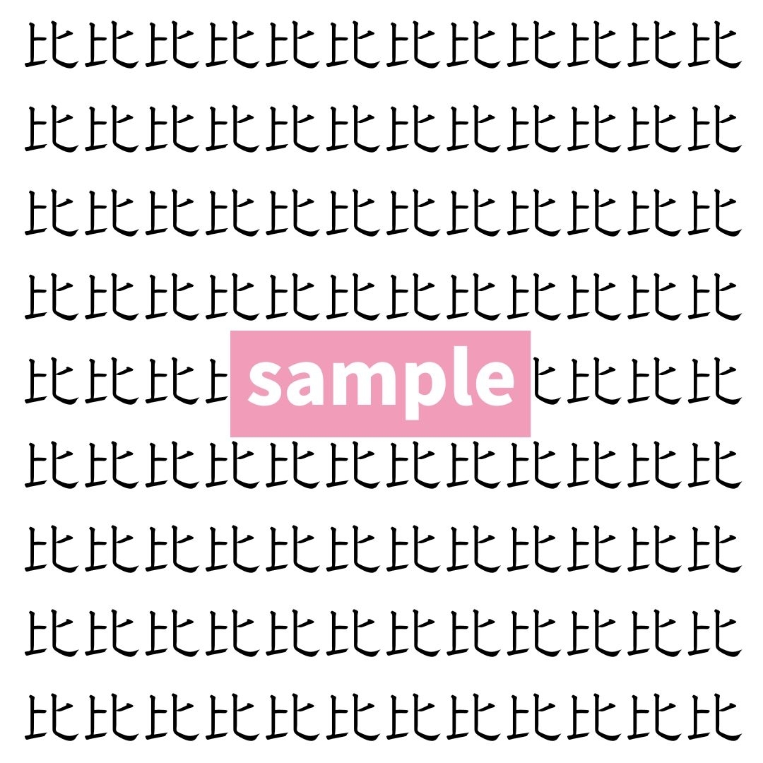 【漢字探し】ずらっと並んだ「比」の中にまぎれた別の漢字一文字は？