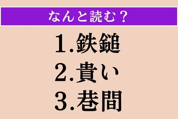 【難読漢字】「鉄鎚」「貴い」「巷間」読める？