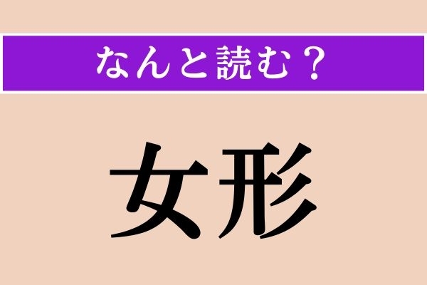 【難読漢字】「女形」正しい読み方は？「おんながた」ではない読み方わかりますか？