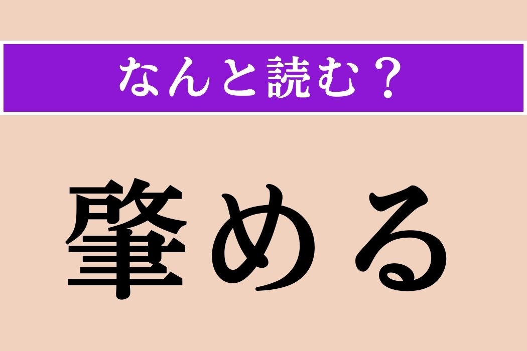【難読漢字】「肇める」正しい読み方は？ ガチョーン！ 昭和にこの漢字の名前のコメディアンがいました