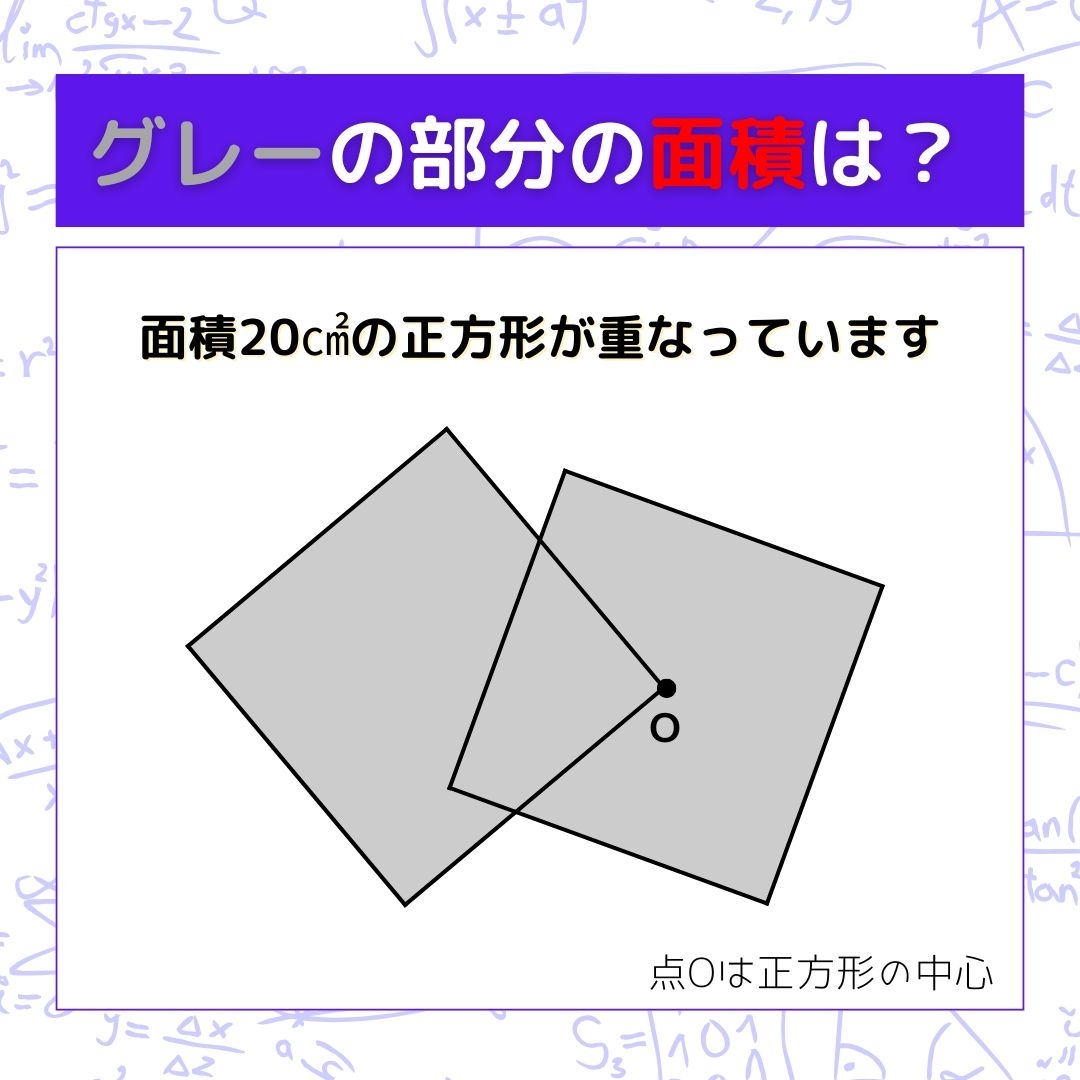 【図形問題】グレーの部分の面積を求めよ！＜Vol.870＞
