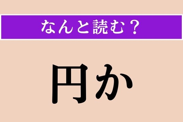 【難読漢字】「円か」正しい読み方は？「円ら」だと「つぶら」と読みます