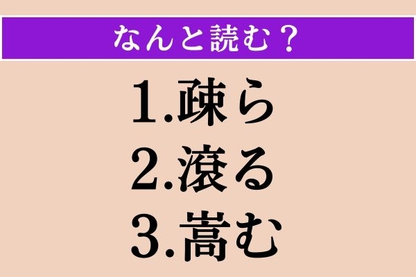 【難読漢字】「疎ら」「滾る」「嵩む」読める？