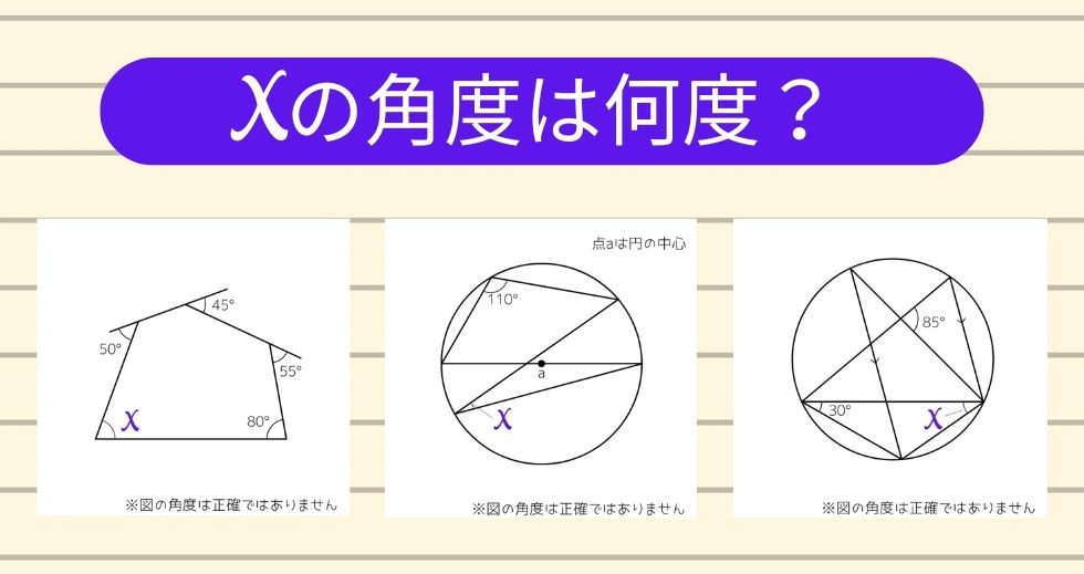 【角度当てクイズ Vol.1149】xの角度は何度？＜全3問＞