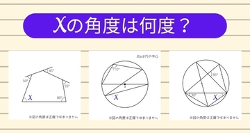 【角度当てクイズ Vol.1149】xの角度は何度？＜全3問＞