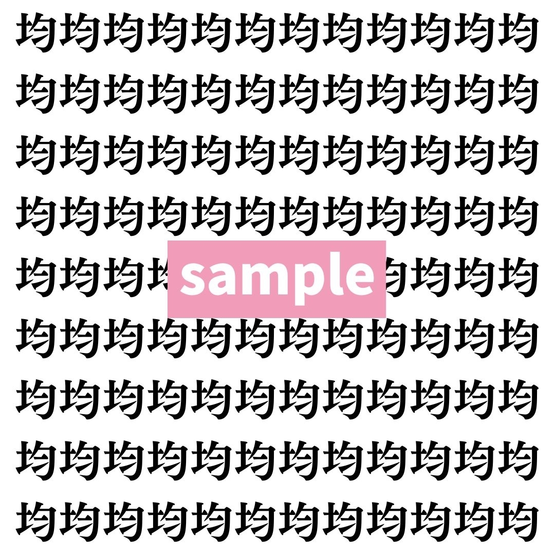【漢字探し】ずらっと並んだ「均」の中にまぎれた別の漢字一文字は？