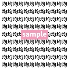 【漢字探し】ずらっと並んだ「均」の中にまぎれた別の漢字一文字は？