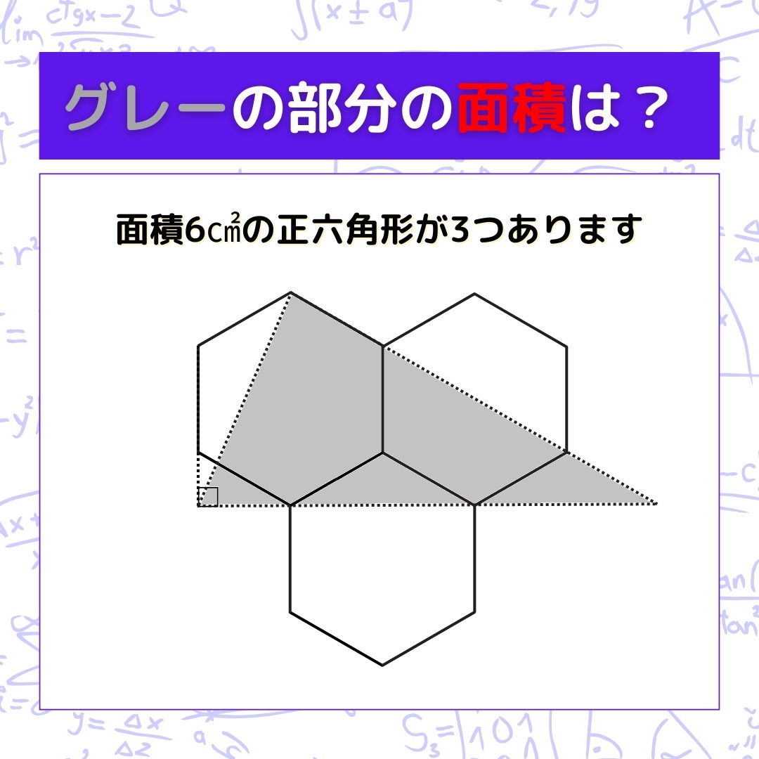 【図形問題】グレーの部分の面積を求めよ！＜Vol.1086＞