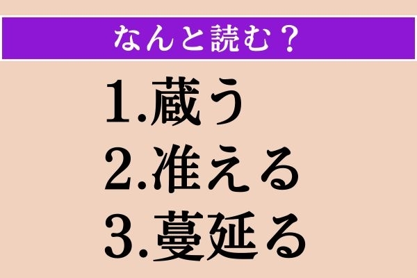 【難読漢字】「蔵う」「准える」「蔓延る」読める？