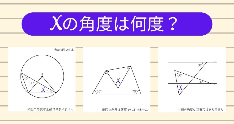 【角度当てクイズ Vol.1421】xの角度は何度？＜全3問＞