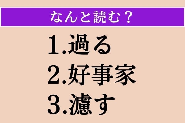 【難読漢字】「過る」「好事家」「濾す」読める？