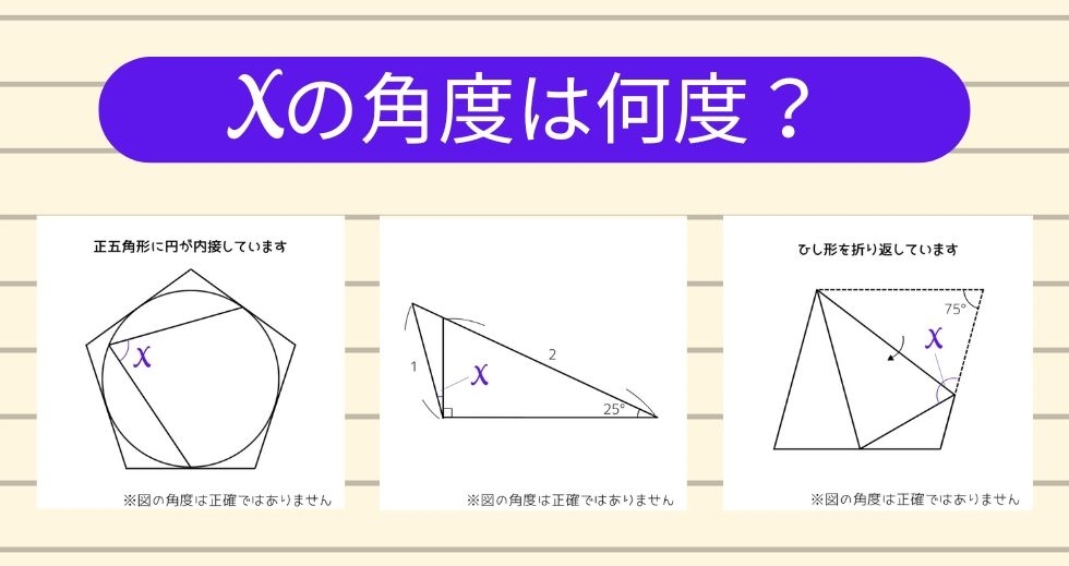 【角度当てクイズ Vol.1463】xの角度は何度？＜全3問＞