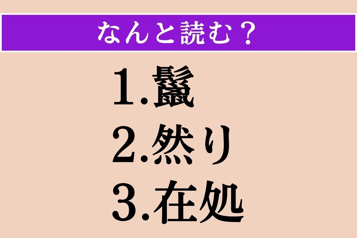 【難読漢字】「鬣」「然り」「在処」読める？