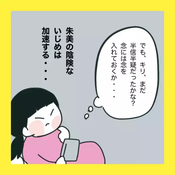 「【漫画】陰湿ないじめが加速「ちょー楽しい」【娘をいじめた子の親から私もいじめられた Vol.73】」の画像
