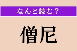 【難読漢字】「僧尼」正しい読み方は？ 文字通り「僧」と「尼」のことです