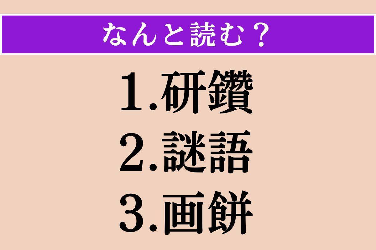 【難読漢字】「研鑽」「謎語」「画餅」読める？