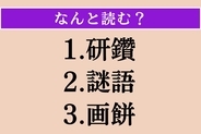 【難読漢字】「研鑽」「謎語」「画餅」読める？