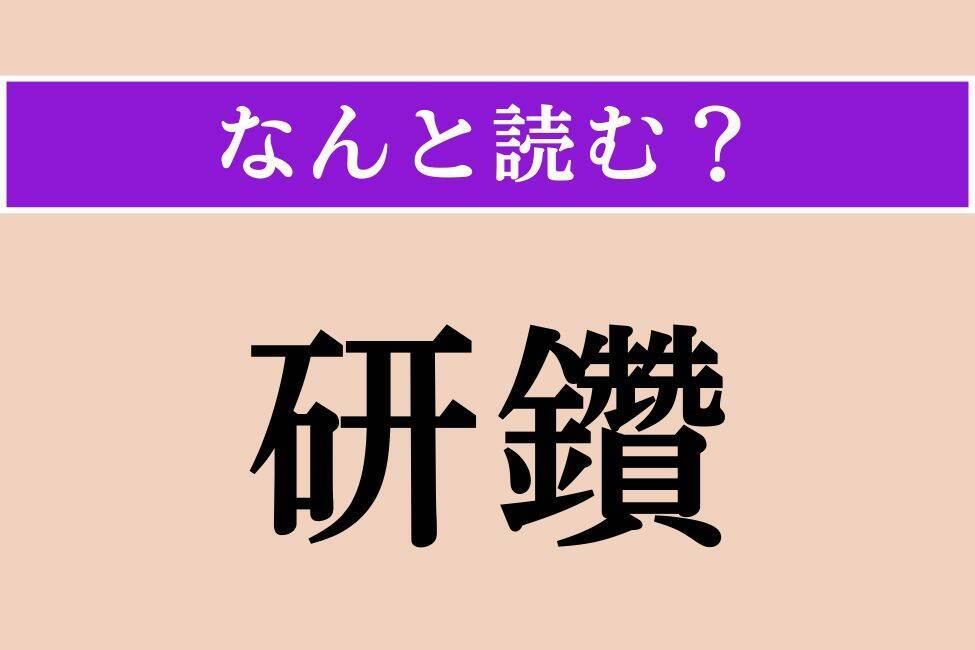【難読漢字】「研鑽」「謎語」「画餅」読める？