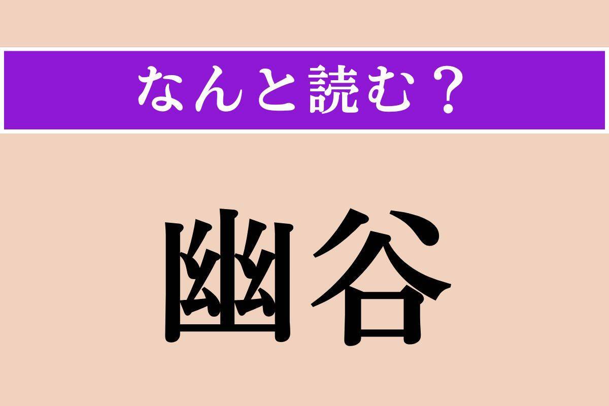 【難読漢字】「幽谷」正しい読み方は？「谷」は「たに」とは読みません