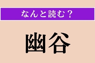 【難読漢字】「幽谷」正しい読み方は？「谷」は「たに」とは読みません