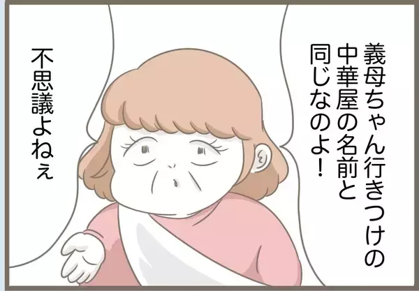 「【漫画】義母＋水晶が考え出したのは冗談みたいな名前ばかり【前科持ちの義母と同居 Vol.75】」の画像