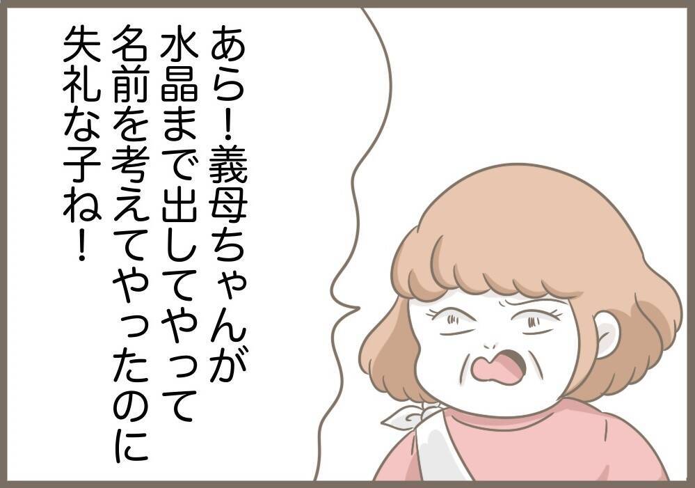 【漫画】義母＋水晶が考え出したのは冗談みたいな名前ばかり【前科持ちの義母と同居 Vol.75】