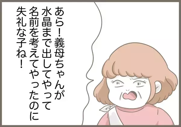 「【漫画】義母＋水晶が考え出したのは冗談みたいな名前ばかり【前科持ちの義母と同居 Vol.75】」の画像