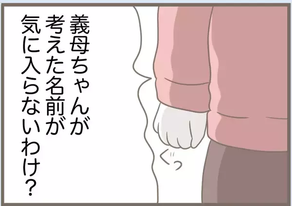 「【漫画】義母＋水晶が考え出したのは冗談みたいな名前ばかり【前科持ちの義母と同居 Vol.75】」の画像