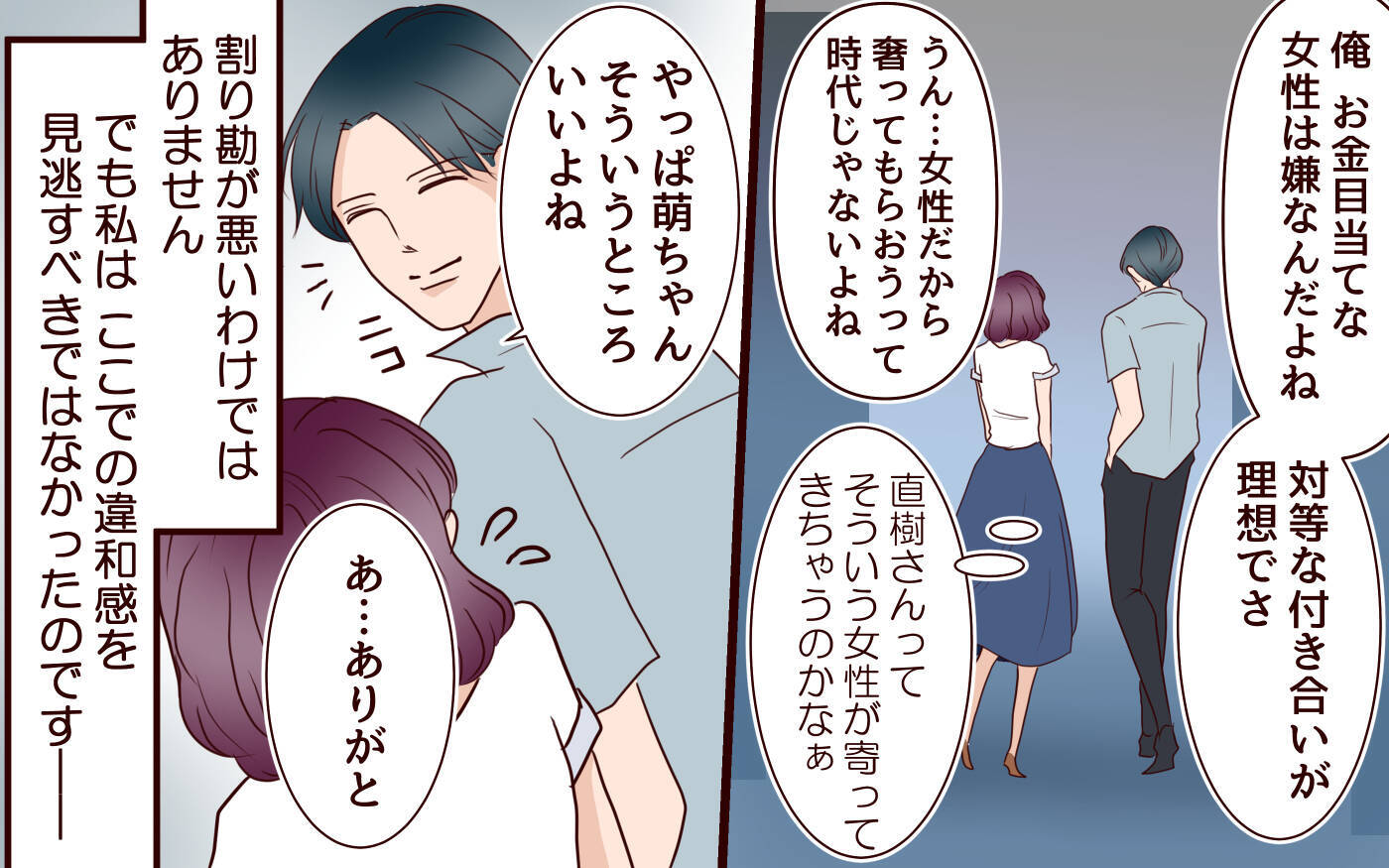 【漫画】誰もが羨む理想の夫に裏の顔が？ 結婚前の初デートで覚えた違和感【割り勘男 Vol.1】