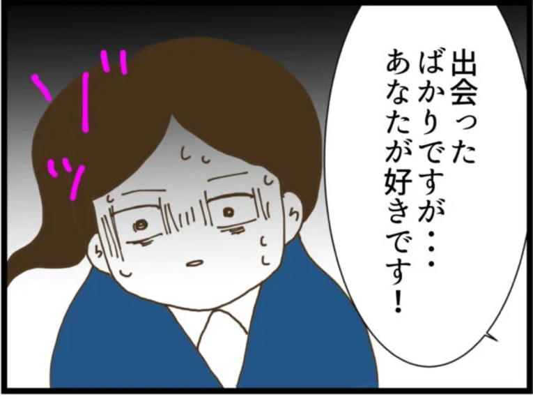 【漫画】告白きたーー！ 心底気持ち悪い… 【出会ったばかりですが好きです Vol.9】
