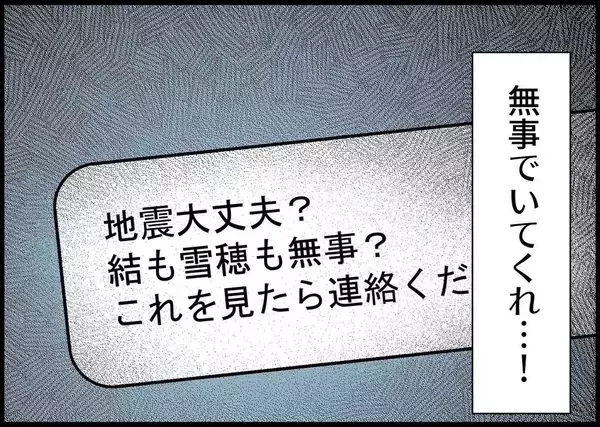 「【漫画】妻と娘の安否がわからない！ 無事でいてくれ…【僕と帰ってこない妻 Vol.435】」の画像