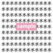 【漢字探し】ずらっと並んだ「氷」の中にまぎれた別の漢字一文字は？