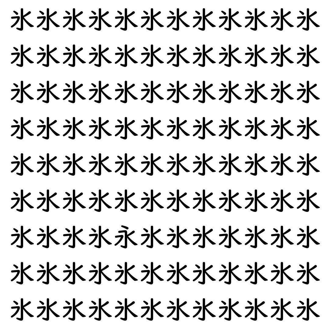 【漢字探し】ずらっと並んだ「氷」の中にまぎれた別の漢字一文字は？