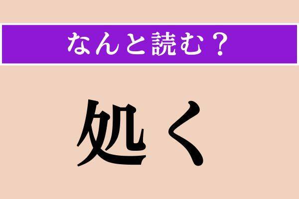 【難読漢字】「什物」正しい読み方は？「汁物」じゃないですよ！