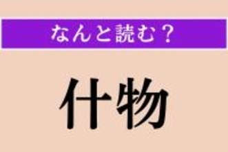 【難読漢字】「什物」正しい読み方は？「汁物」じゃないですよ！