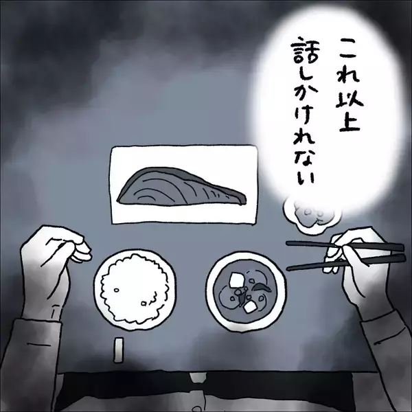 「【漫画】あれ？ なんかもうこれ以上は話しかけられない雰囲気【会話レスな夫婦 Vol.13】」の画像