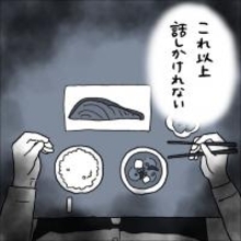 【漫画】あれ？ なんかもうこれ以上は話しかけられない雰囲気【会話レスな夫婦 Vol.13】