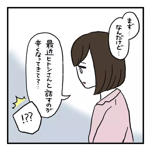「【漫画】「最近話すのがツラい…」率直な気持ちを夫に伝えた【会話レスな夫婦 Vol.22】」の画像