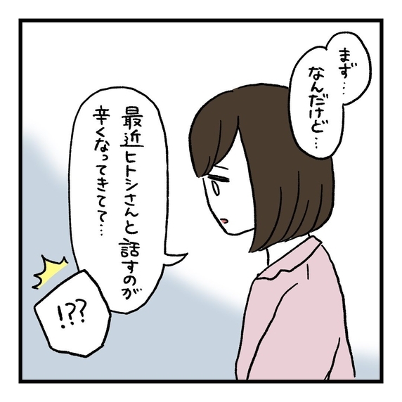 【漫画】「最近話すのがツラい…」率直な気持ちを夫に伝えた【会話レスな夫婦 Vol.22】