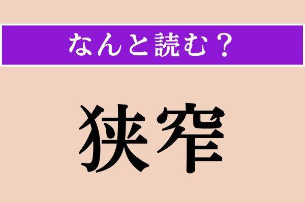 【難読漢字】「際際」「寡多」「狭窄」読める？