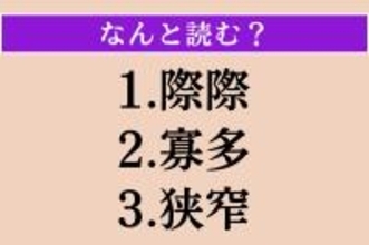 【難読漢字】「際際」「寡多」「狭窄」読める？