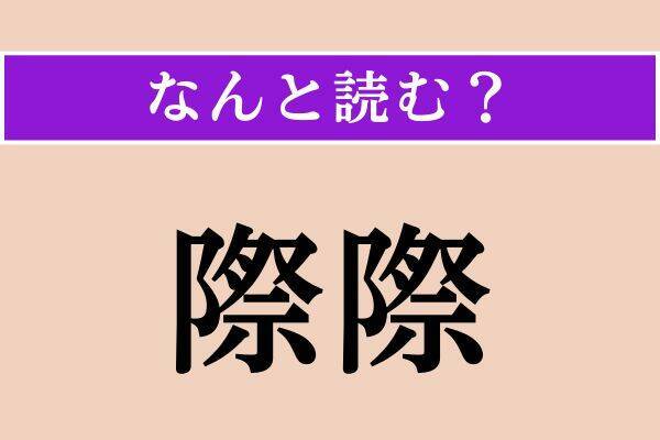 【難読漢字】「際際」「寡多」「狭窄」読める？