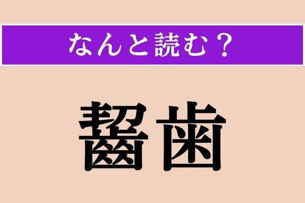 【難読漢字】「際際」「寡多」「狭窄」読める？