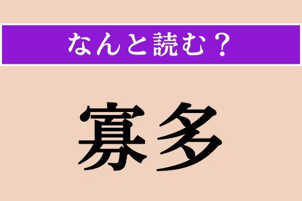 【難読漢字】「際際」「寡多」「狭窄」読める？