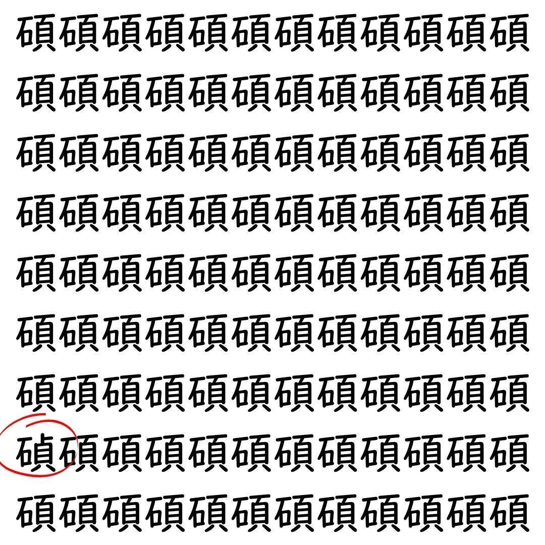【漢字探し】ずらっと並んだ「碩」の中にまぎれた別の漢字一文字は？