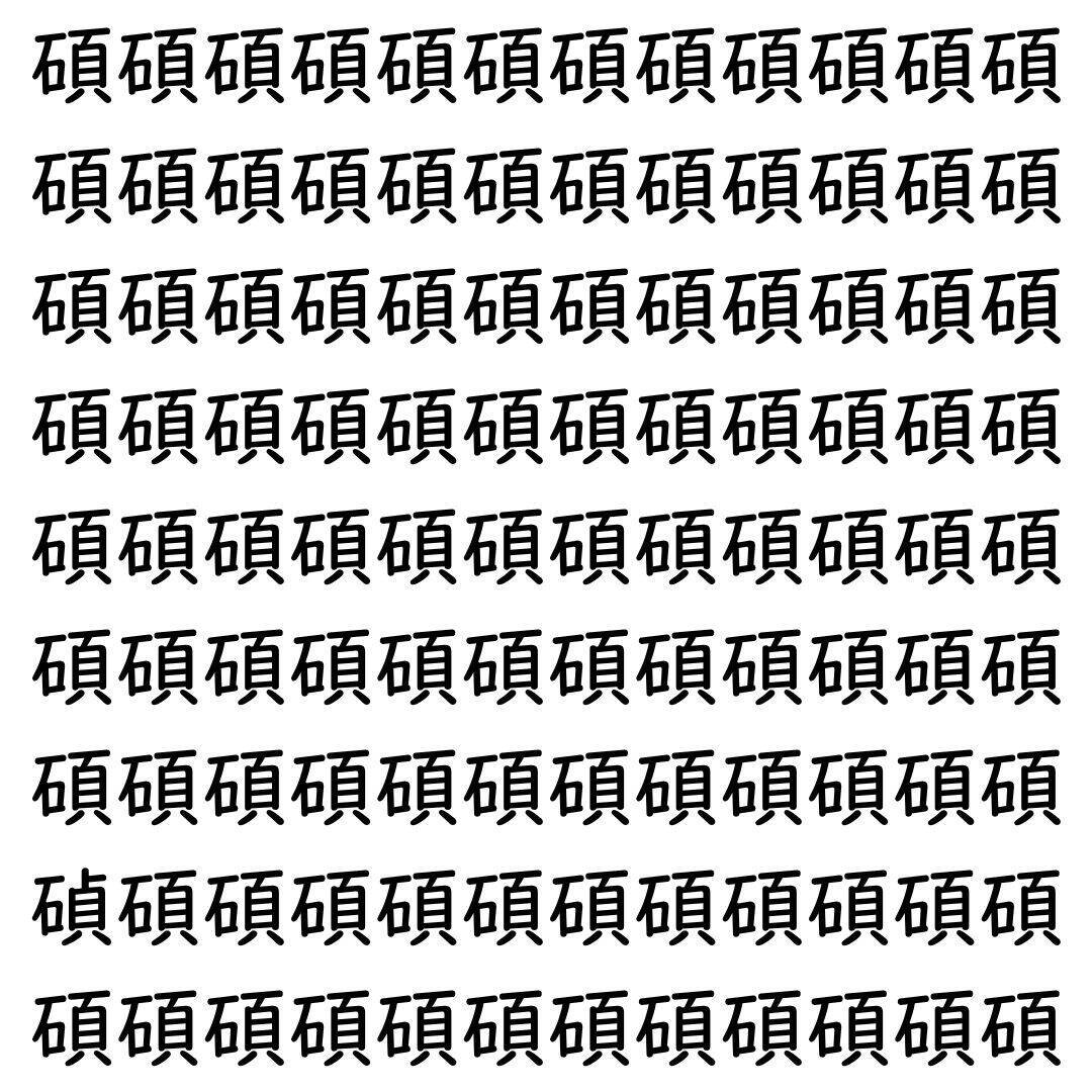 【漢字探し】ずらっと並んだ「碩」の中にまぎれた別の漢字一文字は？